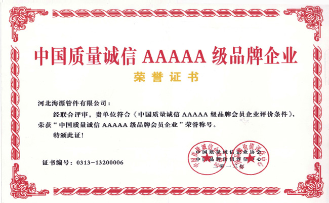 中國質量誠信5A級企業